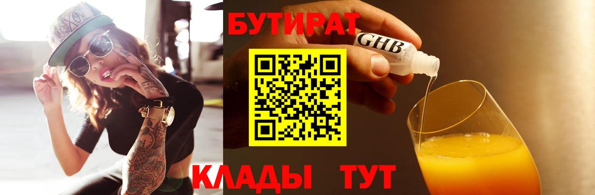 Бутират бутандиол  Вход с VPN  Усинск 